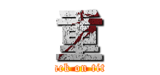 重 (attack on titan)