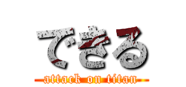 できる (attack on titan)