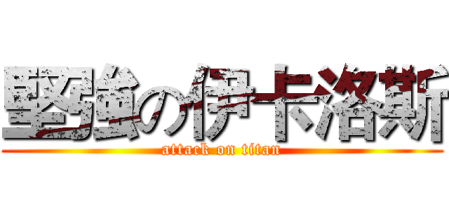堅強の伊卡洛斯 (attack on titan)