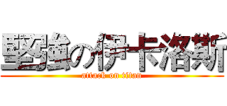 堅強の伊卡洛斯 (attack on titan)