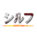 シルフ (sirifu)