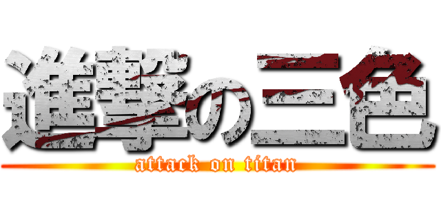 進撃の三色 (attack on titan)