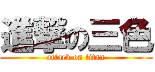 進撃の三色 (attack on titan)