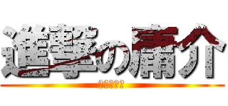 進撃の庸介 (進撃の庸介)