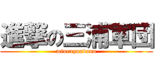 進撃の三浦軍団 (miuragundann)