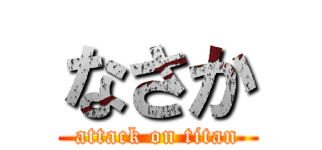 なさか (attack on titan)