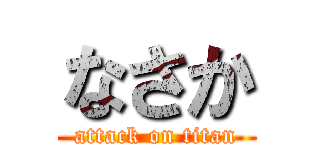 なさか (attack on titan)
