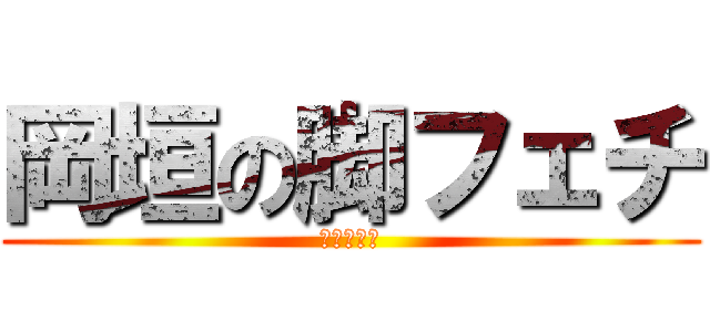 岡垣の脚フェチ (アキレス腱)