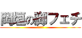 岡垣の脚フェチ (アキレス腱)