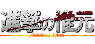 進撃の惟元 (attack on titan)