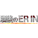 酒後のＥＲＩＮ (DRUNK QUEEN)