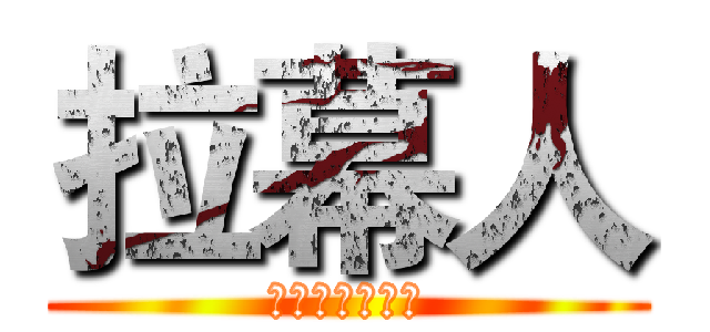 拉幕人 (旧时代的拉幕人)