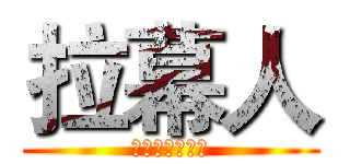 拉幕人 (旧时代的拉幕人)