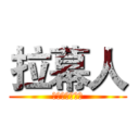拉幕人 (旧时代的拉幕人)
