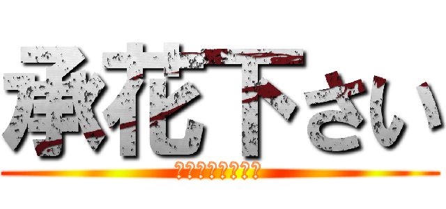 承花下さい (形式は問いません)