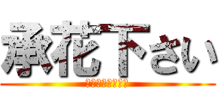 承花下さい (形式は問いません)