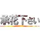 承花下さい (形式は問いません)