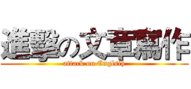 進擊の文章寫作 (attack on Englsih)