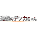 進撃のデッカちゃん (attack on dekkatyan)