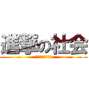 進撃の社会 (社会科からの逆襲)