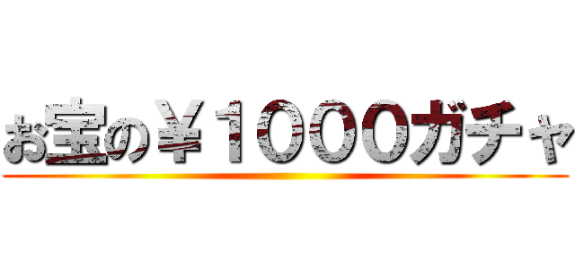 お宝の￥１０００ガチャ ()