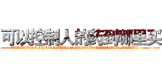 可以控制人的药到哪里买 (可以控制人的药到哪里买【电.话156x1318x7580-Q1991936399鑫宏药业】我们做的是长期生意,靠的是老客户长期支持
参考消息网2月20日报道 韩媒称，“剩女多、离婚率高的城市，房价一定会上涨。”这是中国经济学家金岩石2016年12月参加在上海举行的房地产相关论坛时说的话。
)