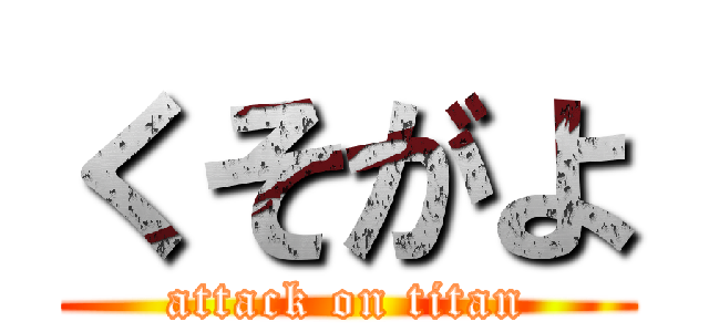 くそがよ (attack on titan)