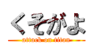 くそがよ (attack on titan)