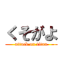 くそがよ (attack on titan)