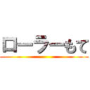 ローラーもて ()