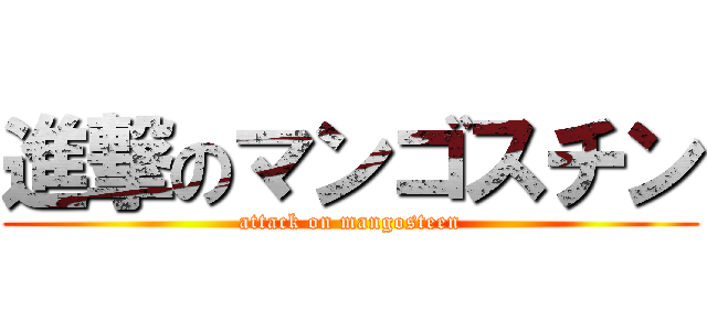 進撃のマンゴスチン (attack on mangosteen)