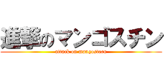 進撃のマンゴスチン (attack on mangosteen)