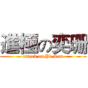 進極の奕珊 (attack on Yi-San)