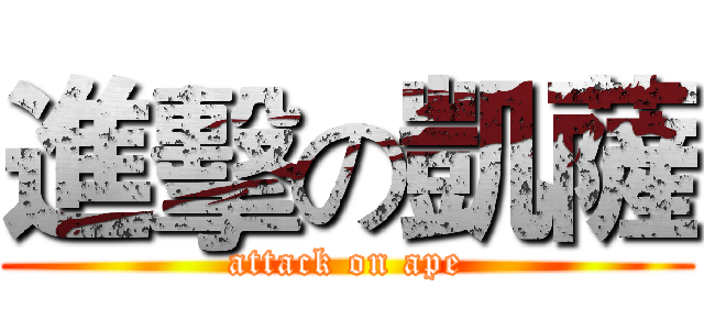 進擊の凱薩 (attack on ape)