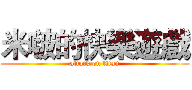 米啵的快樂遊戲 (attack on titan)