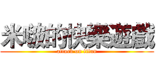 米啵的快樂遊戲 (attack on titan)