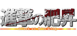 進撃の肥昇 (attack on StarKing)
