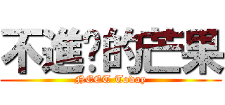 不進擊的芒果 (NEET Today)