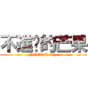 不進擊的芒果 (NEET Today)