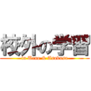 校外の学習 (in Ueno & Asakusa)