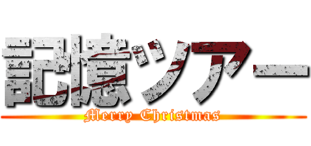 記憶ツアー (Merry Christmas)