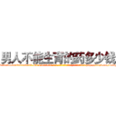 男人不能生育的药多少钱 (男人不能生育的药多少钱【电-186x2687x6963-Q278180069元-吉-药-业】我们做的是长期生意,靠的是老客户长期支持 http://sngk.net/C78NWz
)