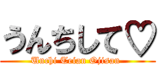 うんちして♡ (Unchi Teian Ojisan )