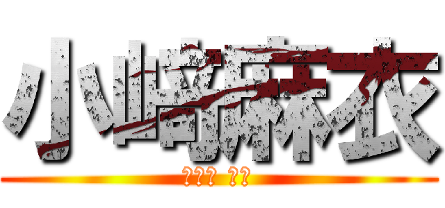 小﨑麻衣 (コザキ マイ)