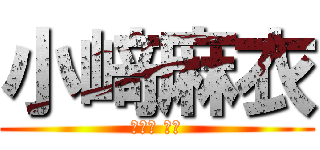 小﨑麻衣 (コザキ マイ)