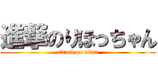 進撃のりほっちゃん (attack on titan)