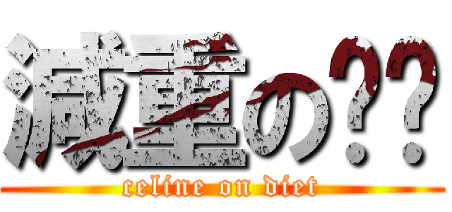 減重の貓貓 (celine on diet)
