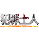 犯罪土人 (Primitive Tribe)