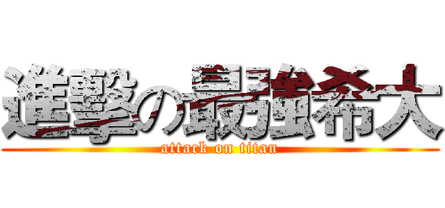 進擊の最強希大 (attack on titan)