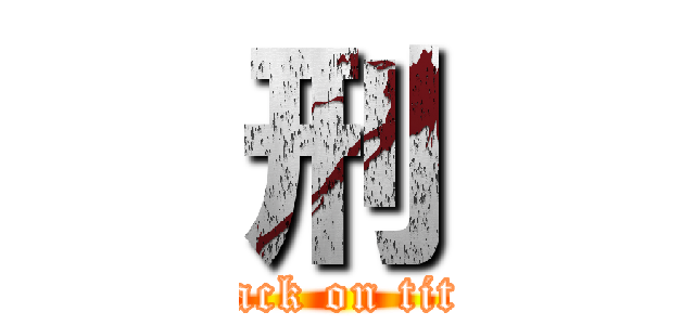 刑 (attack on titan)